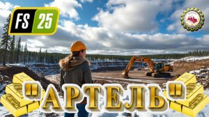 ⛏️Farming Simulator 25⛏️ — НАЧАЛО | НОВОЕ Прохождение | "АРТЕЛЬ" # 01 👷♂️💰🌲