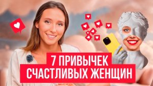 Узнай, без каких привычек женщине не стать счастливой (научно доказано)