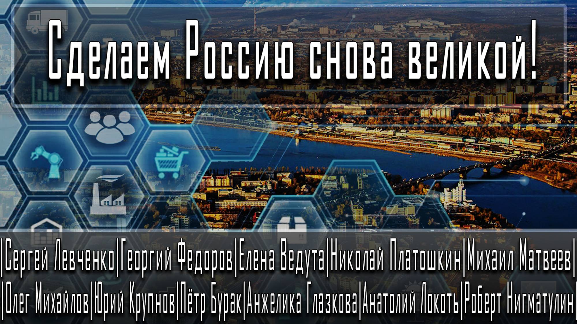 Сделаем Россию снова великой! / Левченко / Нигматулин / Матвеев / Михайлов / Крупнов / Бурак