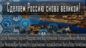 Сделаем Россию снова великой! / Левченко / Нигматулин / Матвеев / Михайлов / Крупнов / Бурак