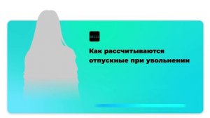 Как рассчитываются отпускные при увольнении