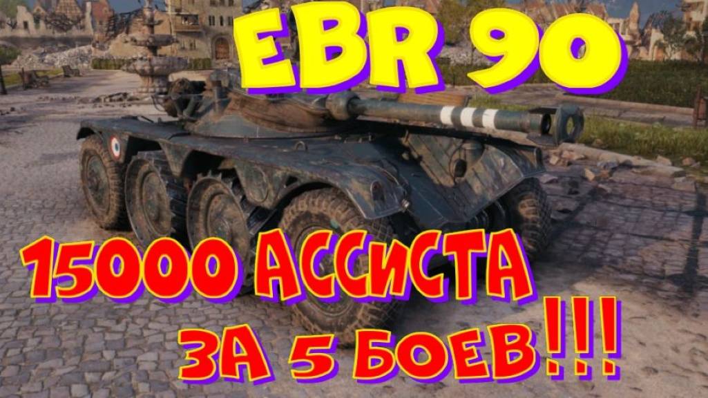 EBR 90, лбз на 15000 ассиста за 5 боев(серия 2)!! Ништяки за БАЛЛЫ на VK Play Live