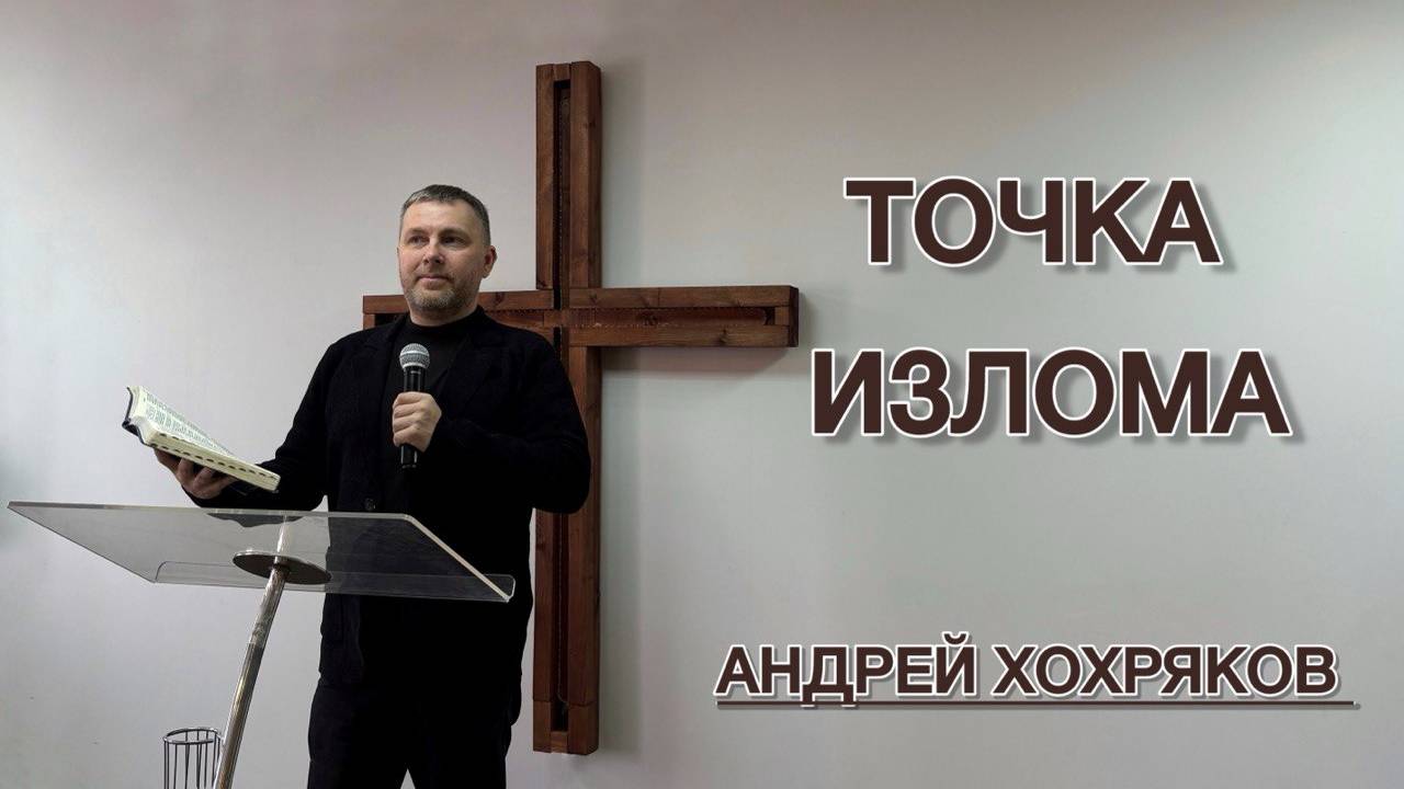 Точка излома (Андрей Хохряков)