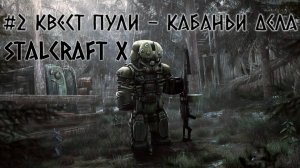 STALCRAFT X (#2 Квест Пули – Кабаньи делa) КРТАКОЕ ПРОХОЖДЕНИЕ ЗА БАНДИТОВ