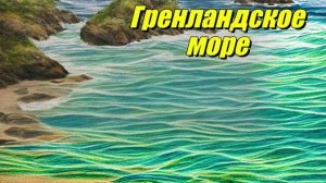 Гренландское море