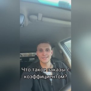 Заказы с коэффициентом в такси
Подробнее - в описании видео!!!