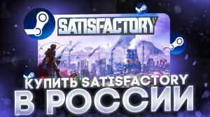 Как купить Satisfactory в России в 2025 году