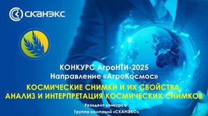 Видеолекция «Космические снимки и их свойства. Анализ и интерпретация космических снимков»