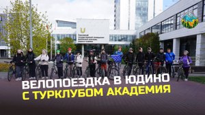Первая велопоездка со студентами в Юдино. ТК Академия