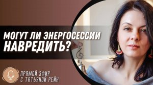 "Могут ли практики навредить?" Эфир с Татьяной Рейн