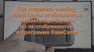 Как устранить ошибку, когда карты не отображаются в программе BaseCamp