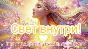 😀☀️Живи в потоке РАДОСТИ☀️😀
Песни, сотворяющие поток радости для исцеления души. Слушай, танцуй!