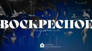 Воскресное служение 4.05.25 l Прославление. Ачинск