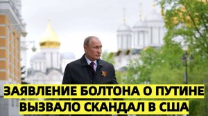 Заявление Болтона о Путине вызвало скандал в США