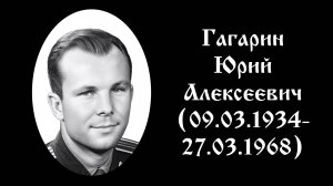 Юрий Гагарин: Вечная слава первому космонавту Земли | Память о герое СССР