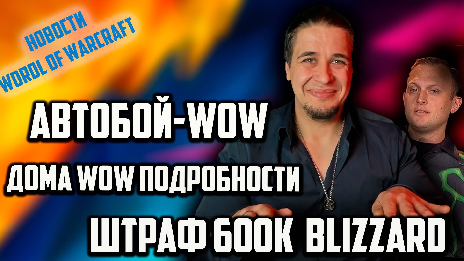 АВТОБОЙ WOW/ШТРАФ 600к BLIZZARD/ДОМА НОВИНКИ/БОРЬБА С РМТ/НОВОСТИ ВОВ