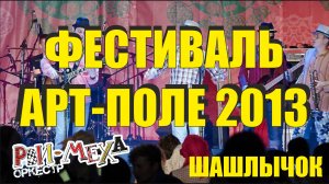 Рви Меха - Оркестр! - Шашлычок - фестиваль АртПоле 2013.