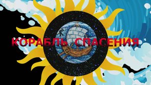 Корабль спасения ч.13