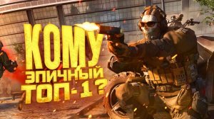 БЕРУ ЭПИЧНЫЙ ТОП 1 В WARZONE