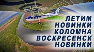 Летим Новинки - Коломна - Воскресенск - Новинки