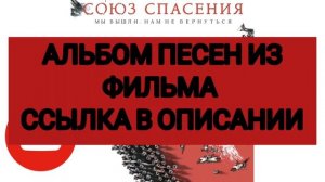 Музыка из фильма "Союз Спасения" Альбом.