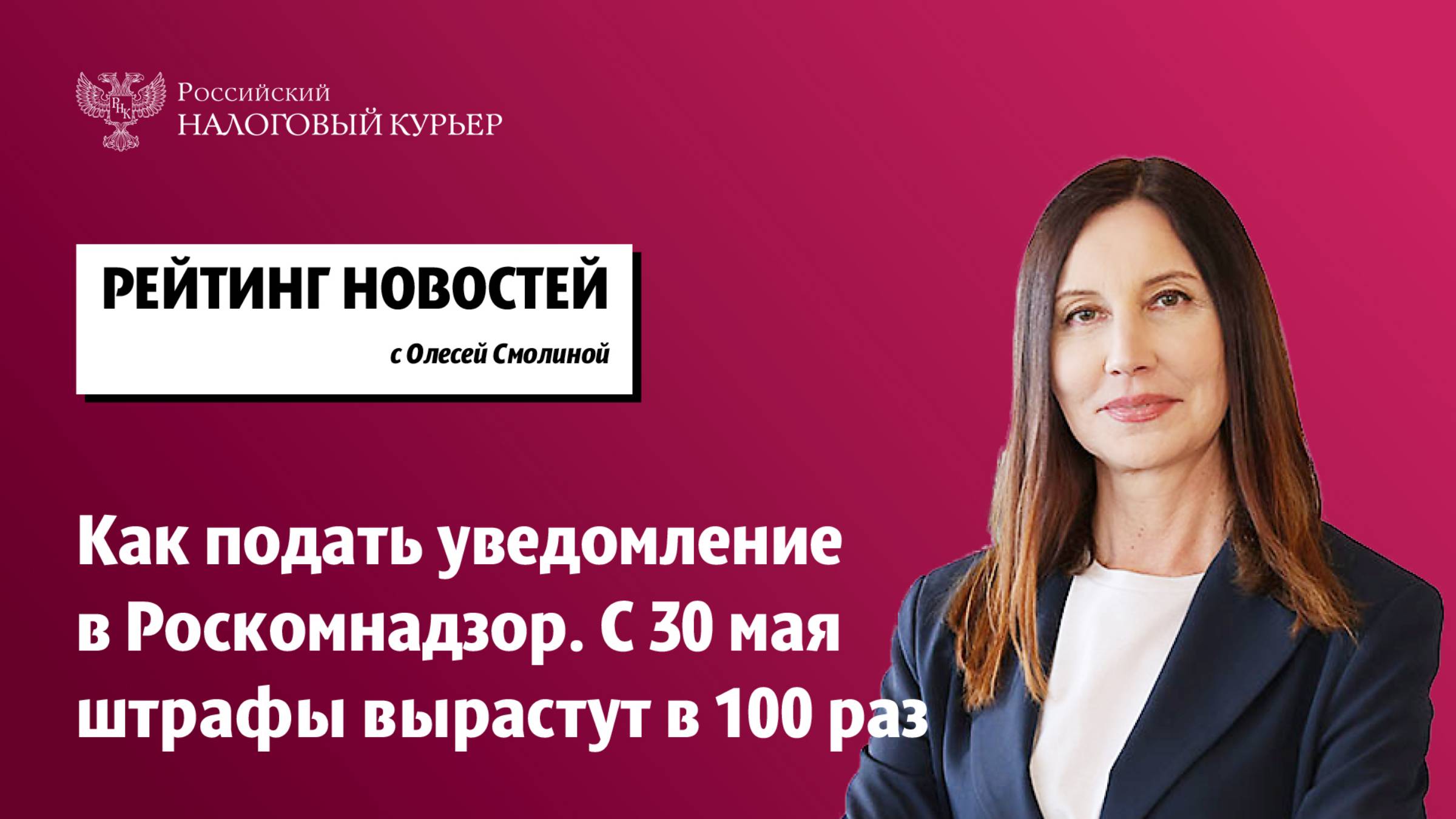 Как подать уведомление в Роскомнадзор. С 30 мая штрафы вырастут в 100 раз