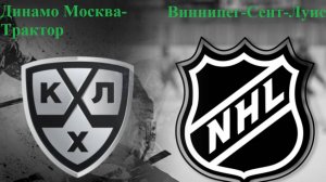 КХЛ Динамо Мск-Трактор, НХЛ Виннипег-Сент-Луис прогнозы на хоккей 4 мая 2025