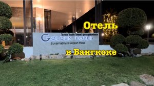 Дешёвый отель в Бангкоке - Golden Foyer, возле аэропорта Suvarnabhumi Airport Hotel