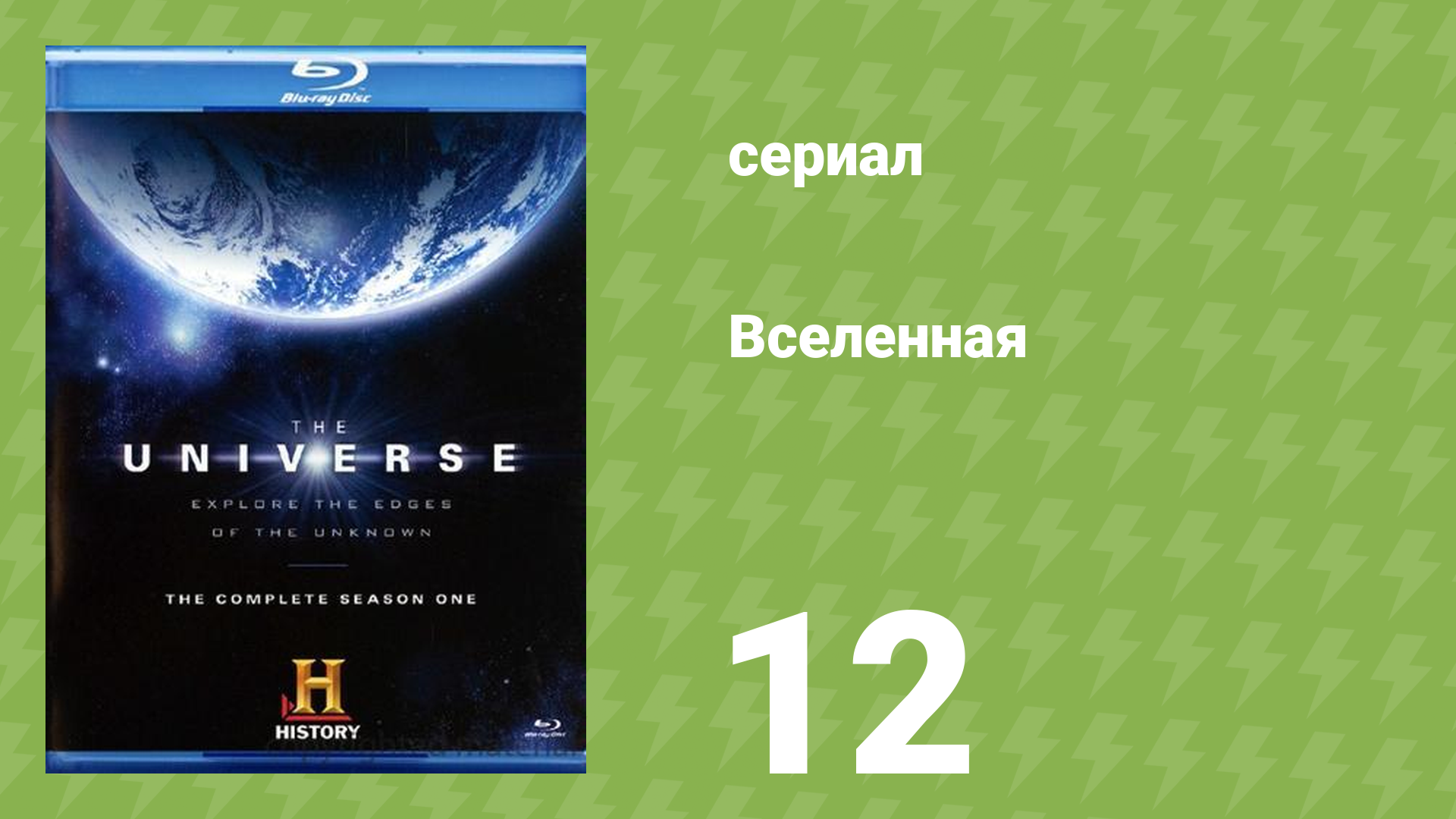 Вселенная 1 сезон 12 серия «Самые опасные места во Вселенной» (документальный сериал, 2007)
