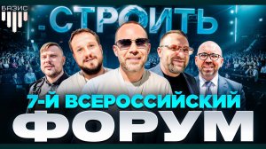 За кулисами VII форума «СТРОИТЬ». СТРОЙХЛАМ и Андрей Антипин покажут обратную сторону форума