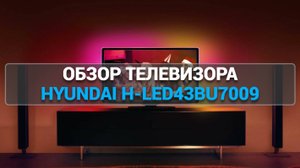 ЛУЧШИЙ ТЕЛЕВИЗОР HYUNDAI H-LED43BU7009? 🌟 ПЛЮСЫ И МИНУСЫ! 🔍