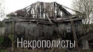 Некрополисты