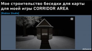 Мое строительство беседки для карты для моей игры CORRIDOR AREA [Roblox Studio] |AliZazerot