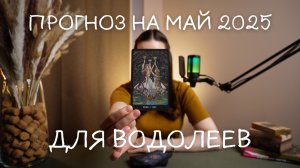 Прогноз на май 2025 для Водолеев