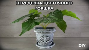 ПЕРЕДЕЛКА ЦВЕТОЧНОГО ГОРШКА ИЗ ГЛИНЫ | DIY