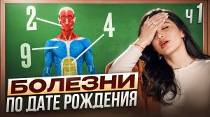 Как БЫТЬ ЗДОРОВОЙ без таблеток? Узнай прямо сейчас по дате рождения!