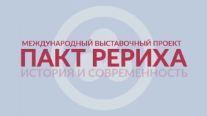 Выставка "Пакт Рериха. История и современность", 2012 -2015