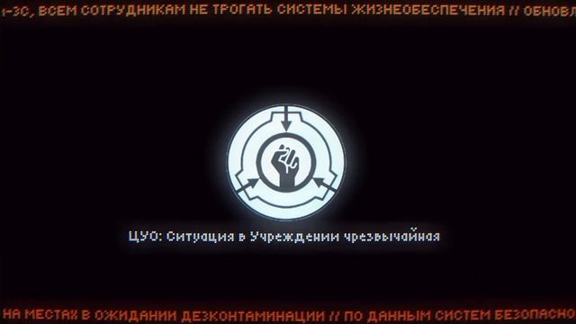 разговоры сотрудников фонда SCP