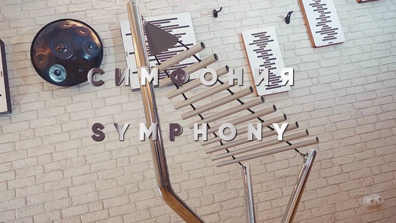 «СИМФОНИЯ» смотреть онлайн