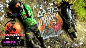ADVENTURE FEST УМЕРЕТЬ В ТУАПСЕ ЧТОБЫ ВЫЙГРАТЬ