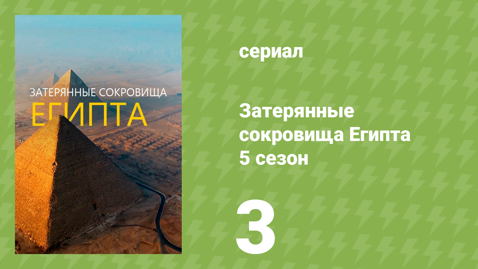 Затерянные сокровища Египта 5 сезон 3 серия (документальный сериал, 2024)