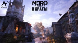 Пираты. Тайга. Metro Exodus