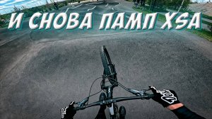 ЕЩЁ РАЗ ЗАЕХАЛИ НА ПАМП-ТРЕК XSA В РОСТОВЕ-НА-ДОНУ