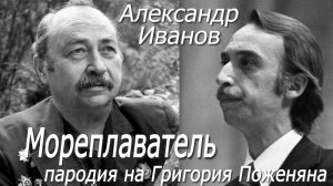 Александр Иванов - Мореплаватель (пародия на Григория Поженяна)
