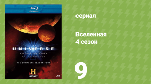 Вселенная 4 сезон 9 серия «Жидкости во Вселенной» (документальный сериал, 2009)