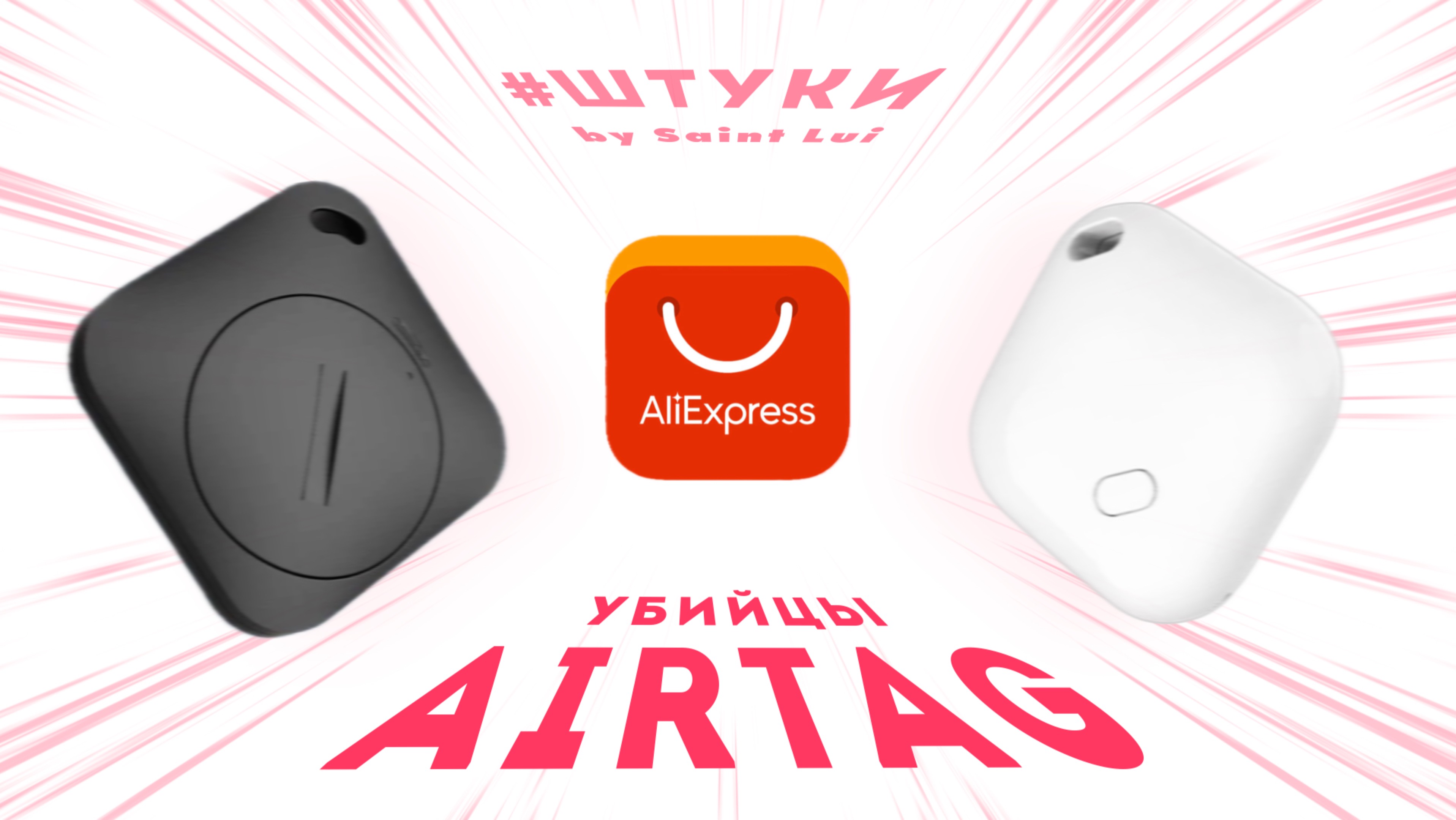 Штуки: Метки для вещей