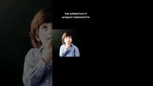 Интернет зависимость.