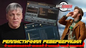 Реверберация: максимально реалистичные VST