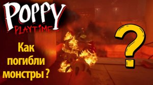 Кто был самым важным монстром Poppy Playtime? от TerrifyTee и Buggy Huggy (русский дубляж)