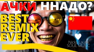 🟠 АЧКИ ННАДО? 🟡 ДИП ХАУС РЕЛАКС 🤍  NEW MUSIC ЧИЛАУТ REMIX⏵️ НОВАЯ МУЗЫКА ⚓ Nick&Laura Soul Music